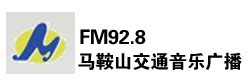 马鞍山交通音乐广播FM92.8- 广播媒体资源 - 安徽媒体网
