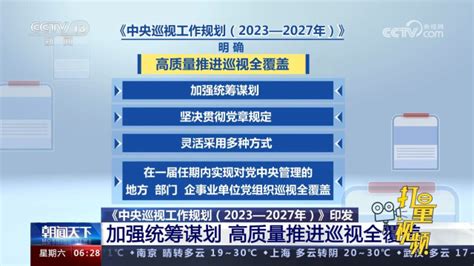 《中央巡视工作规划（2023―2027年）》印发，推进巡视全覆盖_腾讯视频