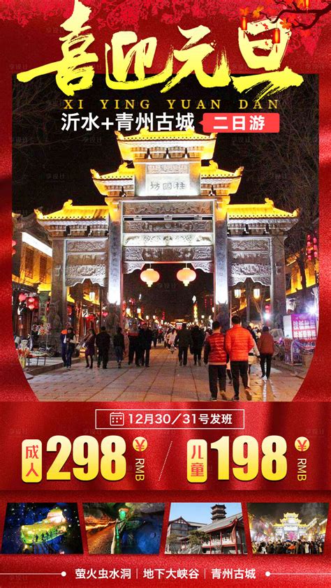 喜迎元旦山东青州古城春节海报PSD广告设计素材海报模板免费下载-享设计