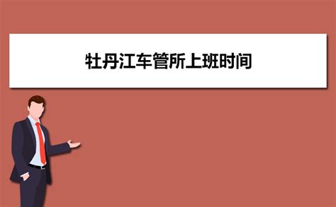 2023上海车管所上班时间(周六周日中午休息吗)_高考知识网