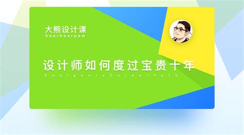 除了设计，我们还能做什么？设计师站长十年生涯回顾 - 优设网 - 学设计上优设