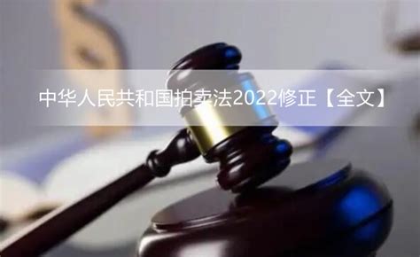 中华人民共和国拍卖法2022修正【全文】 - 法律条文 - 律科网