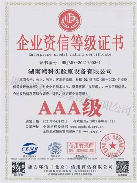 AAA企业资信等级证书 - 鸿科实验室