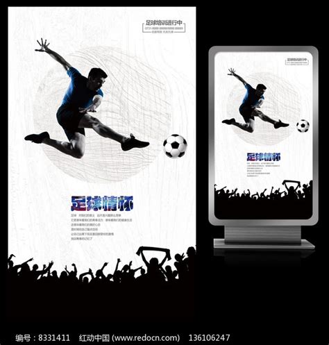 足球情怀校园足球赛海报设计图片_海报_编号8331411_红动中国