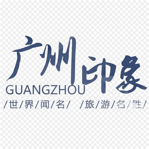 广州少见的繁体字图片
