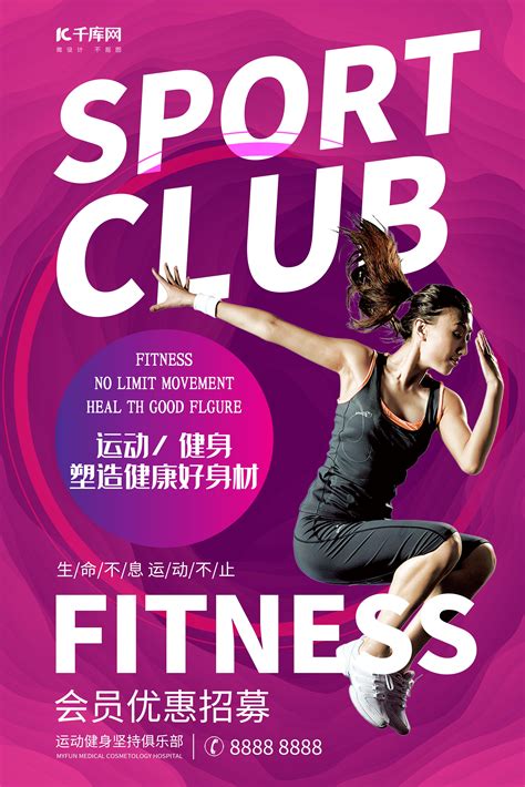 健身俱乐部海报-健身俱乐部海报模板-健身俱乐部海报设计-千库网