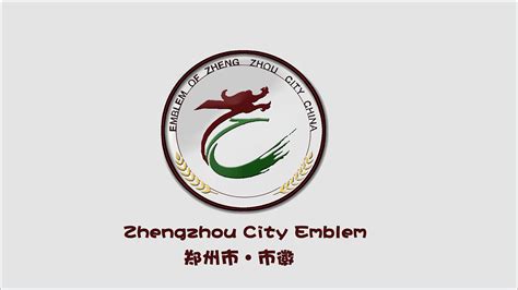 郑州市•市徽设计|平面|Logo|设计小强 - 原创作品 - 站酷 (ZCOOL)