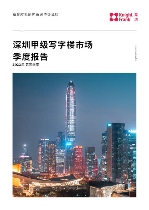 深圳写字楼市场报告 2022年 Q3
