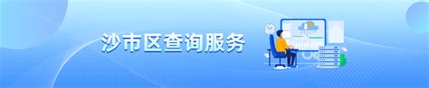 沙市区区管学校信息查询 - -荆州市沙市区政府网