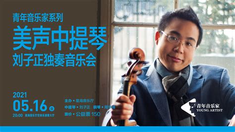 青年音乐家系列 美声中提琴——刘子正独奏音乐会---星海音乐厅