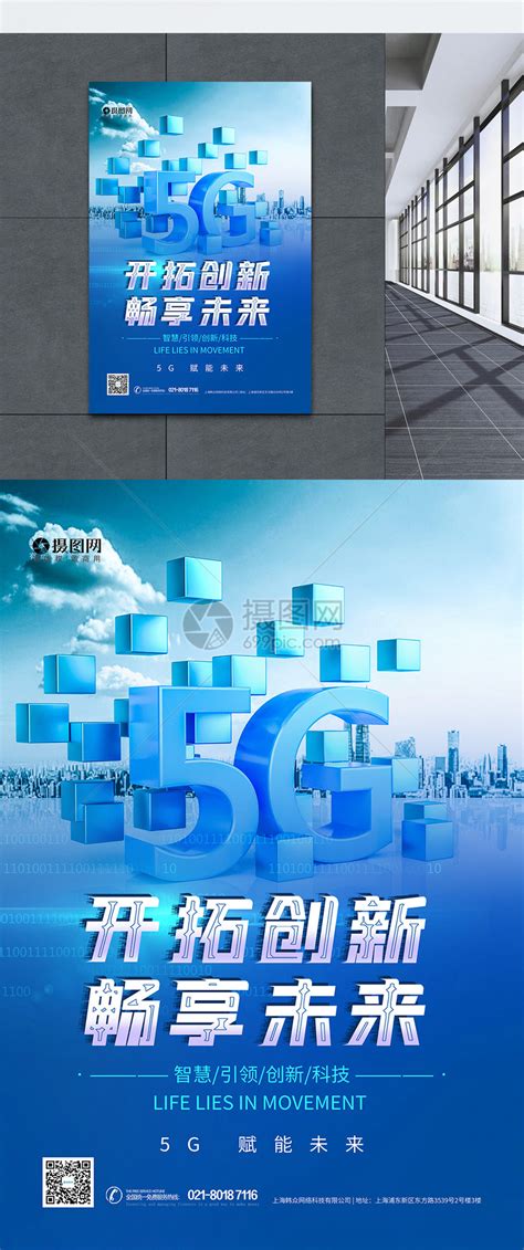 5G畅想未来蓝色科技海报模板素材-正版图片401903799-摄图网
