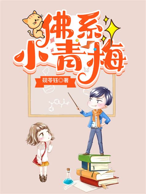 《佛系小青梅》小说在线阅读-起点中文网