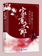 《我家先生爱吃醋》小说在线阅读-起点中文网