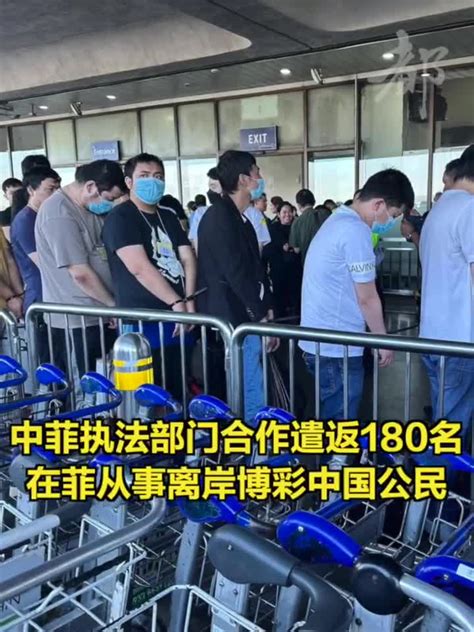 中菲执法部门合作遣返180名在菲从事离岸博彩中国公民_手机新浪网