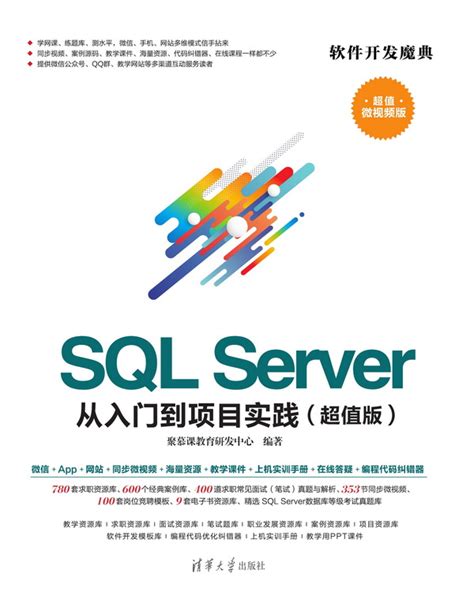 清华大学出版社-图书详情-《SQL Server 从入门到项目实践（超值版）》