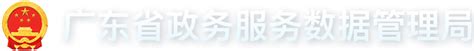 广东省政务服务数据管理局正式成为2021安博会指导单位 - 世界安防博览会
