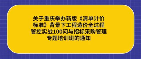 关于重庆举办新版《清单计价标准》背景下工程造价全过程管控实战100问与招标采购管理专题培训班的通知 - 知乎
