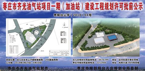 枣庄市齐光油气站项目一期（加油站）建设工程规划许可批前公示