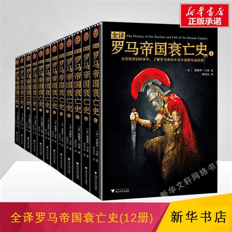 《罗马帝国衰亡史(修订版)(套装共6册)》 - 淘书团