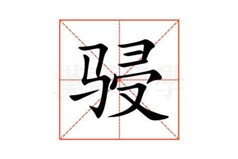 龁的意思,龁的解释,龁的拼音,龁的部首,龁的笔顺-汉语国学