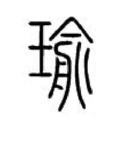 瑜的意思,瑜的解释,瑜的拼音,瑜的部首,瑜的笔顺-汉语国学