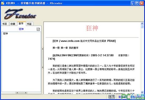 电脑看手机电子书(Fkreader)下载 1.3.2.8-非常酷手机书阅读器-pc6下载站