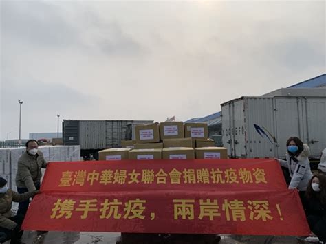 海峡对岸骨肉情——台湾中华妇联总会向大陆捐赠防疫物资
