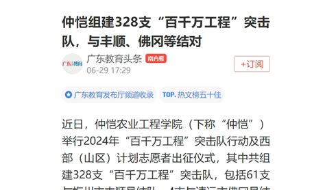 南方+、广东教育头条：仲恺组建328支“百千万工程”突击队，与丰顺、佛冈等结对-仲恺农业工程学院新闻网