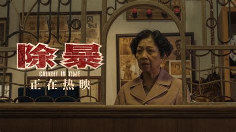 今年唯一上映的警匪片《除暴》提档了！王千源吴彦祖生死对决 - 周到上海