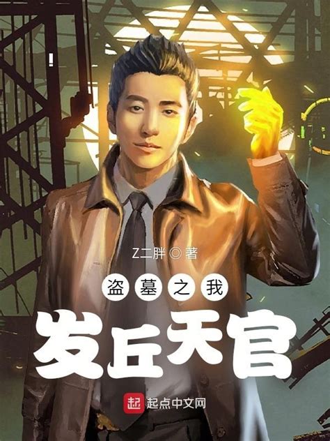 《盗墓之我发丘天官》小说在线阅读-起点中文网