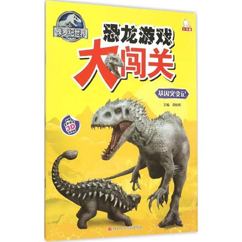 科普百科全书 少儿读物儿童故事书 恐龙大百科-阿里巴巴