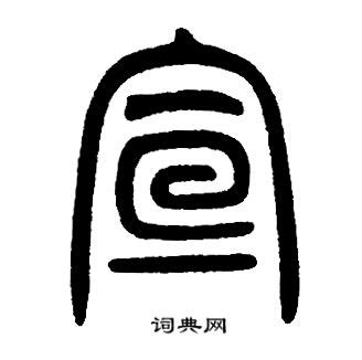 “宣” 的汉字解析 - 豆豆龙中文网