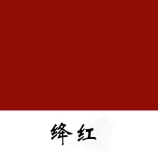 绛红色标准图片
