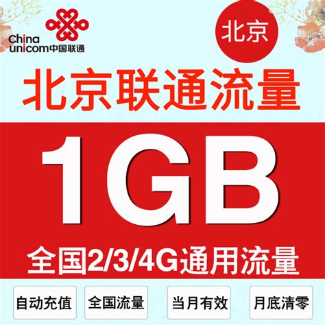 北京联通流量充值1GB全国通用1G流量包叠加包加油包自动充值_虎窝淘