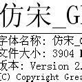 仿宋gb2312字体免费下载_仿宋gb2312字体最新免费下载_18183软件下载