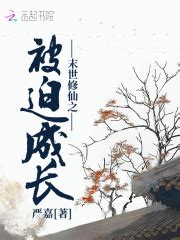 《我在修仙末世刷熟练度》小说在线阅读-起点中文网