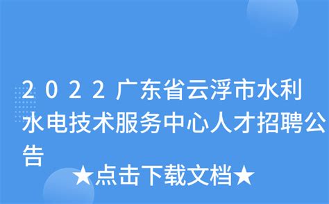 2022广东省云浮市水利水电技术服务中心人才招聘公告