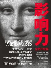 影响力（全新升级版）((美)罗伯特·西奥迪尼)全本在线阅读-起点中文网官方正版