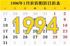 1994年日历表,1994年农历表,1994年日历带农历_日历网