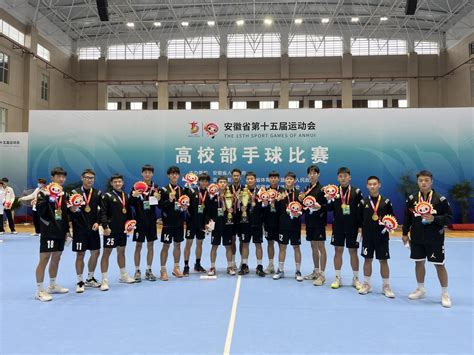 我院学子在第十五届省运会上高校部手球比赛勇夺双冠-智能制造学院-滁州职业技术学院