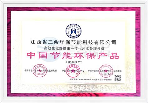 中国节能环保产品 - 荣誉证书 - 江西省三余环保节能科技股份有限公司