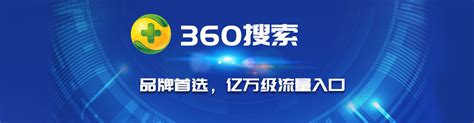 360推广_360开户_360品牌广告_360框架户_360代理商-『360推广营销服务中心』