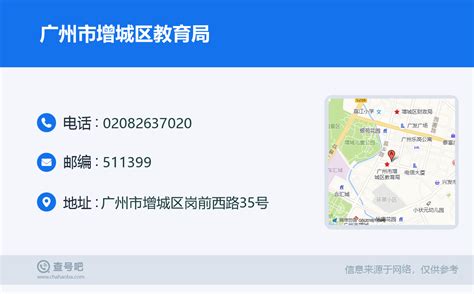 ☎️广州市增城区教育局：020-82637020 | 查号吧 📞