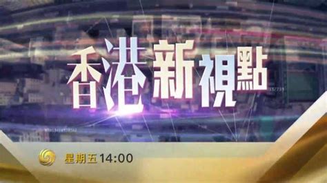 凤凰抢先看| 《#香港新视点#》星期五14:00，凤凰卫视中文台。 _凤凰网