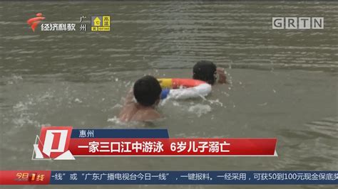 惠州 一家三口江中游泳 6岁儿子溺亡-今日一线-荔枝网