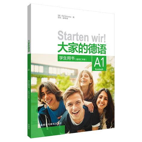 大家的德语A1学生用书（配词汇手册） - 每周新书 - 外语教学与研究出版社