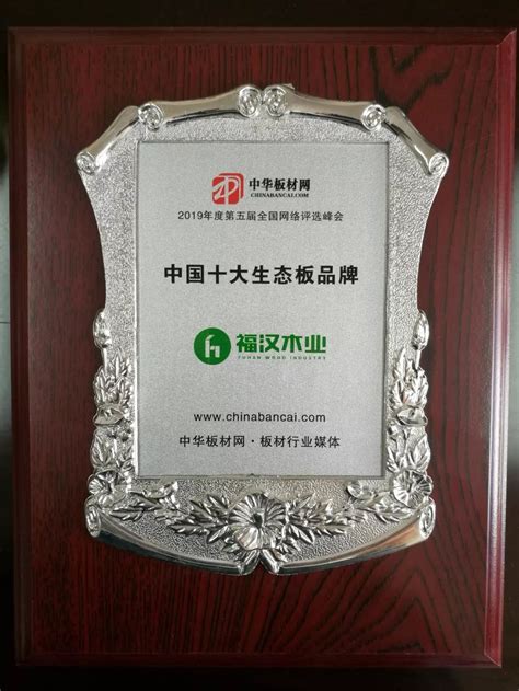 福汉木业再次荣获“中国十大生态板品牌”-板材品牌-板材品牌新闻资讯-板材网-资讯-VIP展示-中华板材网