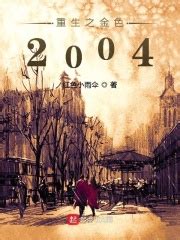 重生1987，开局抢回出嫁女友主角林峰杨双双小说完整版全文在线阅读-美文小说