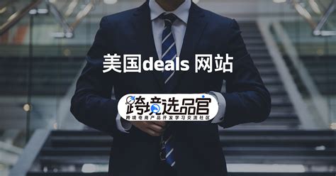 美国Deal网站站外推广汇总（详情版）_石南学习网