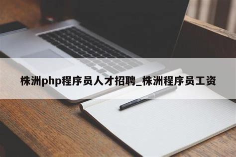 桂林php程序员招聘 php程序员工作内容【桂聘】